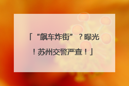 “飙车炸街”？曝光！苏州交警严查！